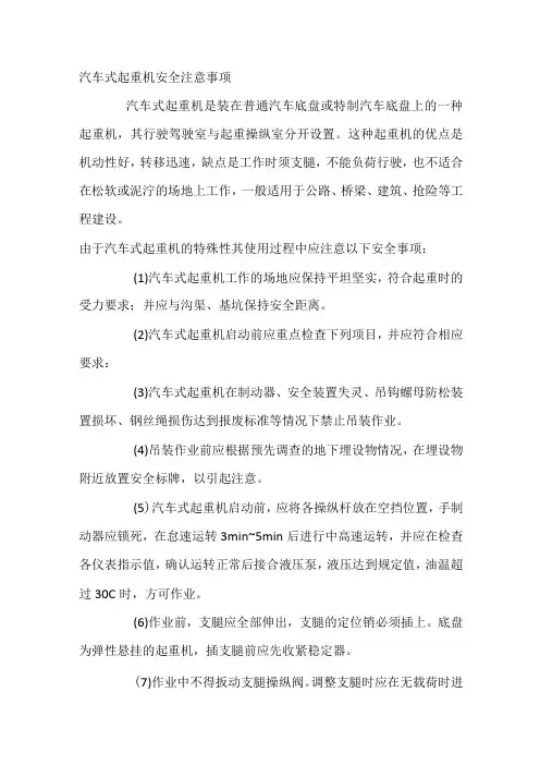 汽车式起重机安全注意事项