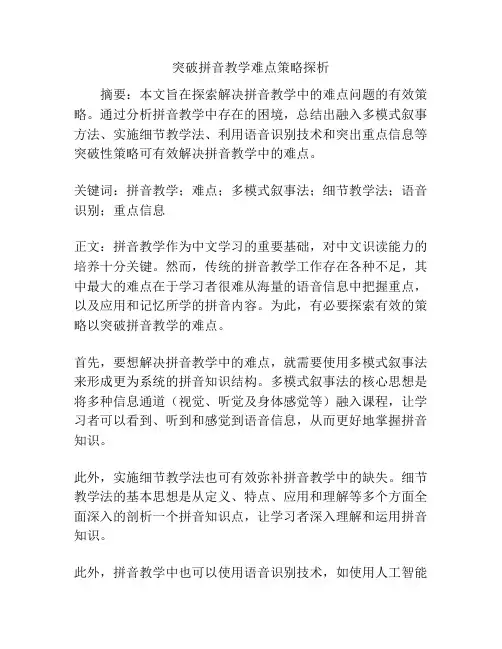 突破拼音教学难点策略探析