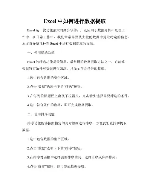 Excel中如何进行数据提取