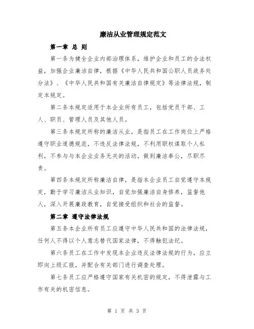 廉洁从业管理规定范文