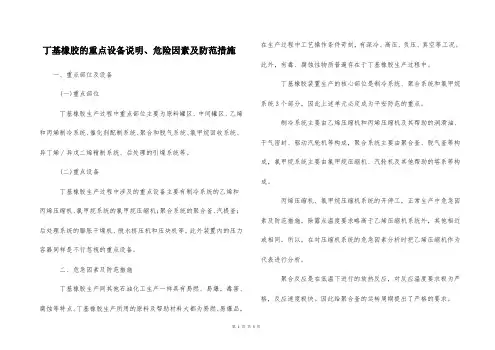  丁基橡胶的重点设备说明、危险因素及防范措施