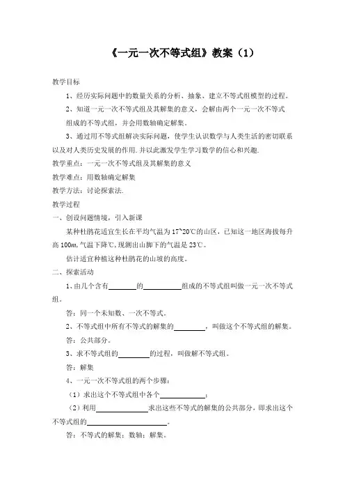 《一元一次不等式组》教案