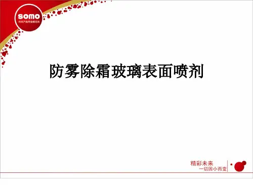 玻璃防雾剂演示教学