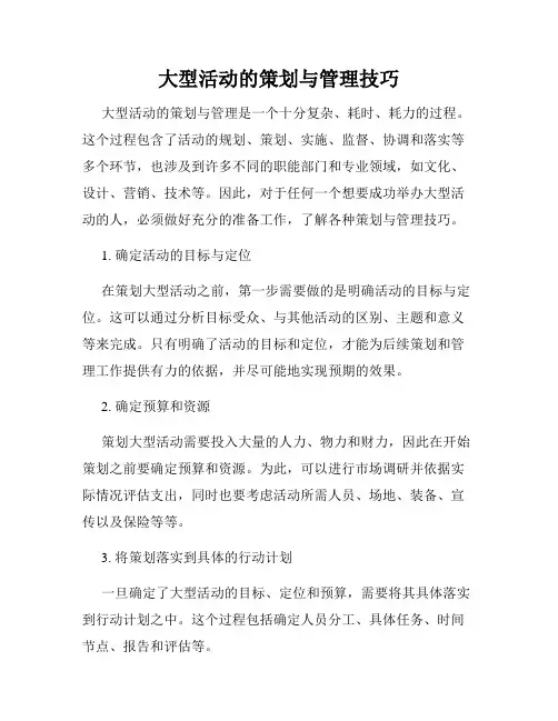大型活动的策划与管理技巧