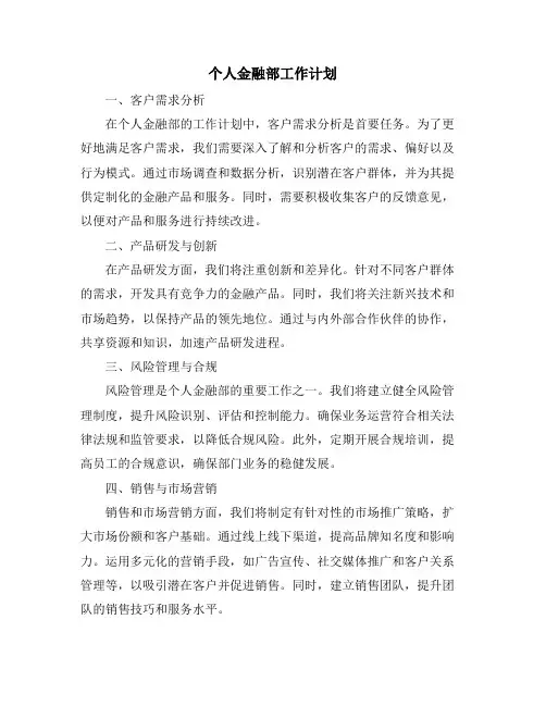 个人金融部工作计划