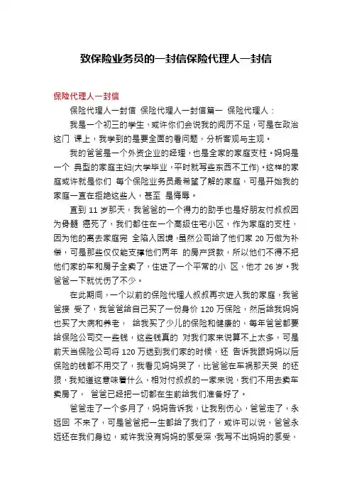 致保险业务员的一封信保险代理人一封信