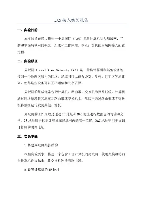 LAN接入实验报告