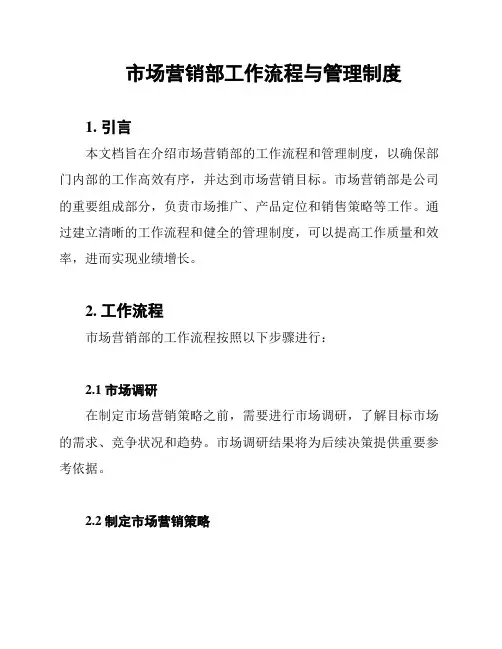 市场营销部工作流程与管理制度