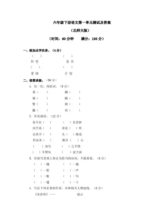 北师大版六年级语文下册第一单元测试卷及答案