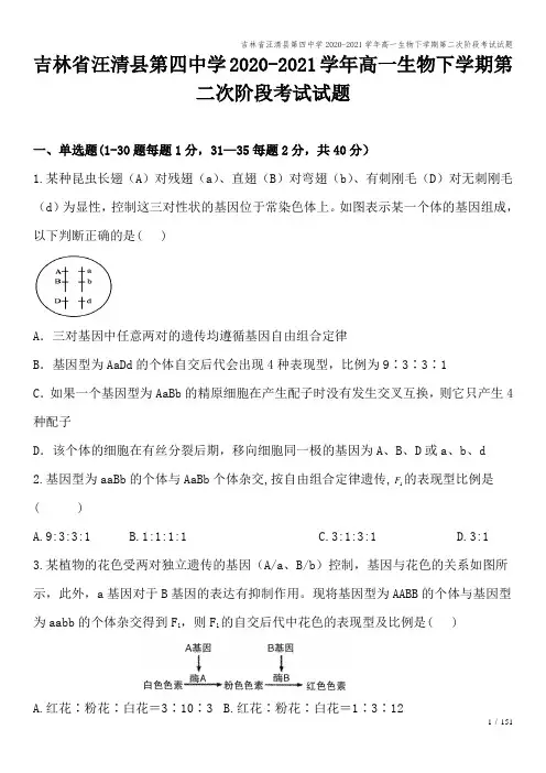 吉林省汪清县第四中学2020-2021学年高一生物下学期第二次阶段考试试题