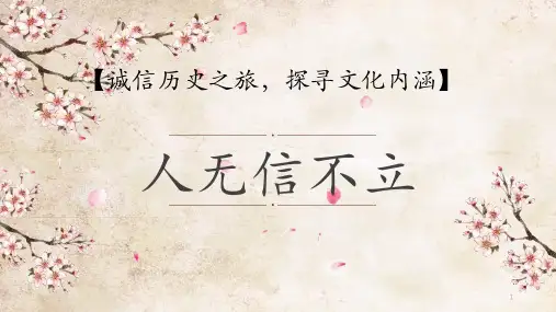 第二单元综合性学习-人无信不立课件(23张PPT)   部编版语文八年级上册