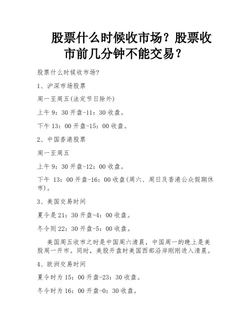 股票什么时候收市场？股票收市前几分钟不能交易？