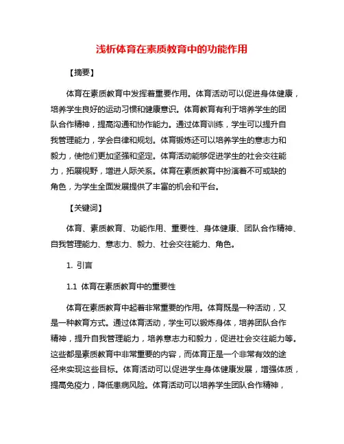 浅析体育在素质教育中的功能作用