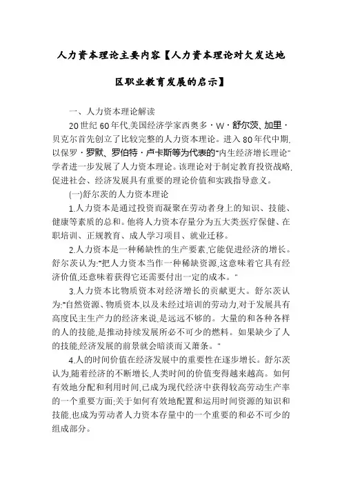 人力资本理论主要内容【人力资本理论对欠发达地区职业教育发展的启示】