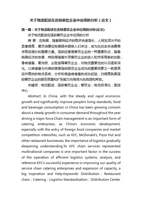 关于物流配送在连锁餐饮企业中应用的分析（论文）