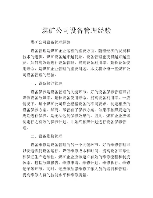 煤矿公司设备管理经验