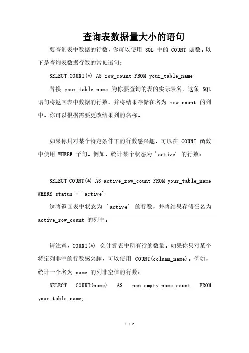查询表数据量大小的语句
