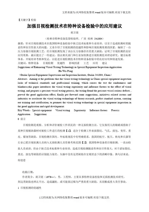 【检验】目视检验VT是工业上无损检测的方法之一是利用眼睛的视