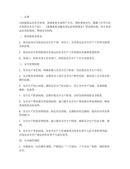 客运站安全标准化管理制度