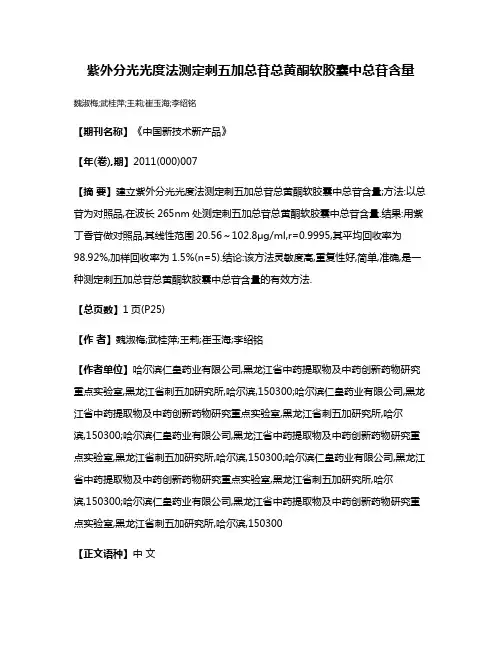 紫外分光光度法测定刺五加总苷总黄酮软胶囊中总苷含量