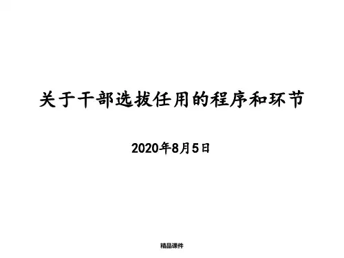 (国有企业)关于干部选拔任用的程序和环节