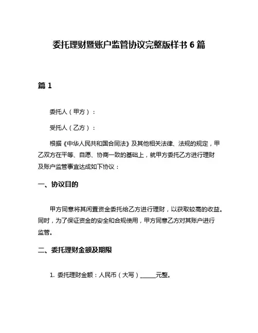委托理财暨账户监管协议完整版样书6篇
