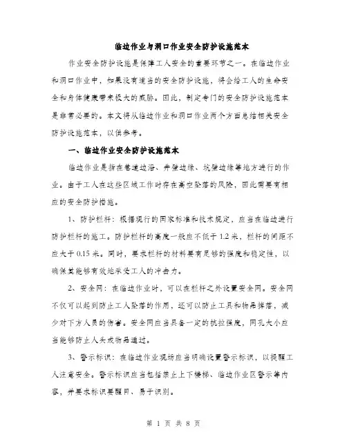 临边作业与洞口作业安全防护设施范本