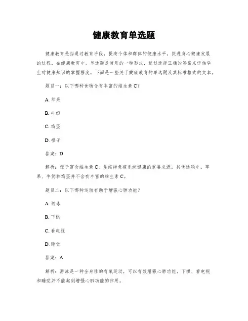健康教育单选题