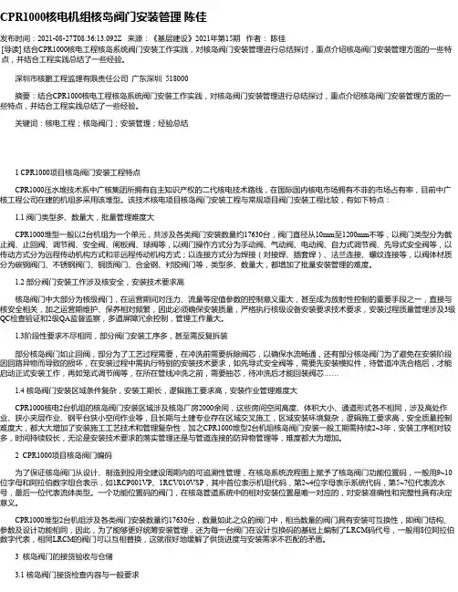 CPR1000核电机组核岛阀门安装管理陈佳