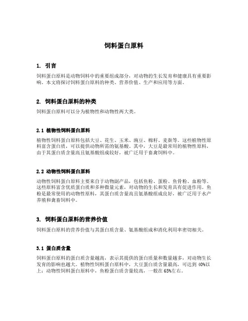 饲料蛋白原料
