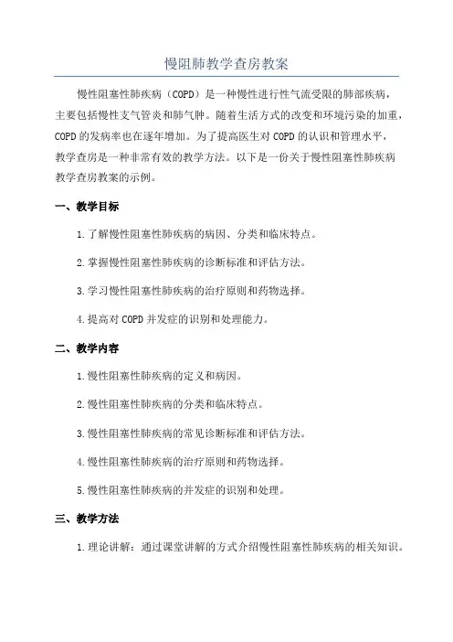 慢阻肺教学查房教案
