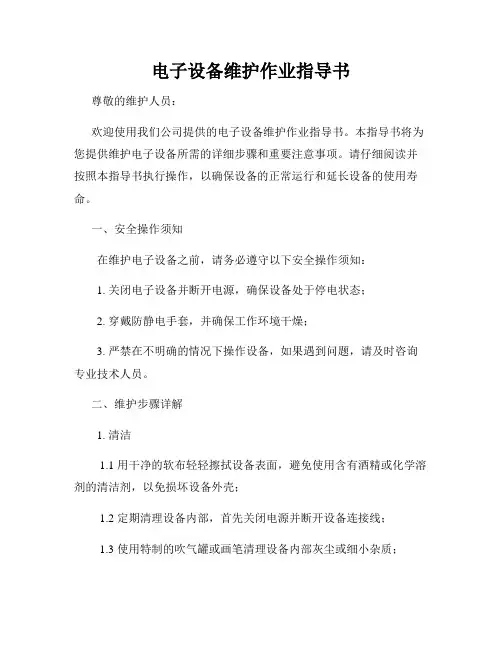 电子设备维护作业指导书