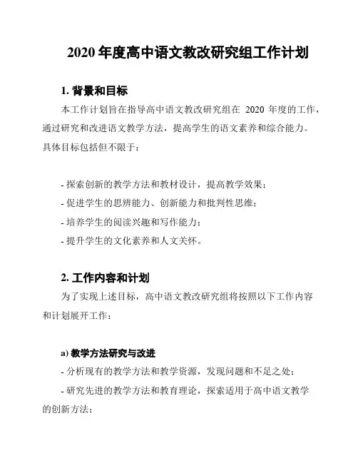2020年度高中语文教改研究组工作计划