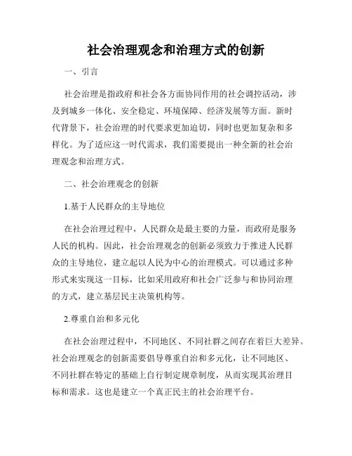 社会治理观念和治理方式的创新