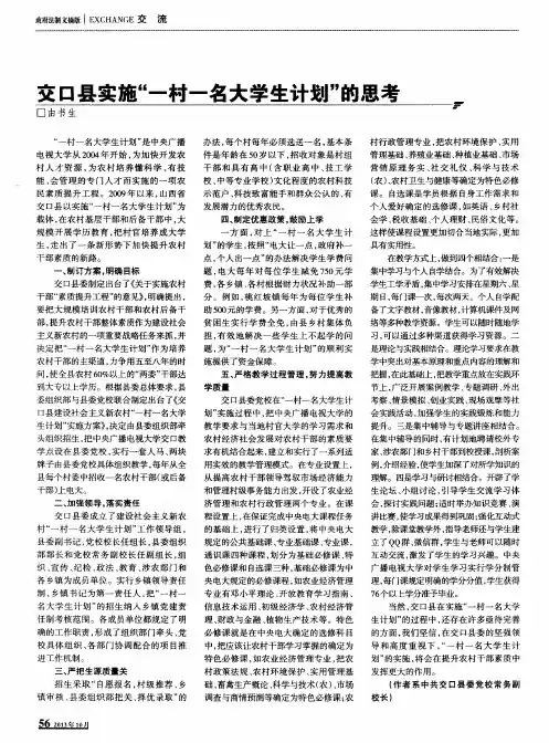 交口县实施“一村一名大学生计划”的思考