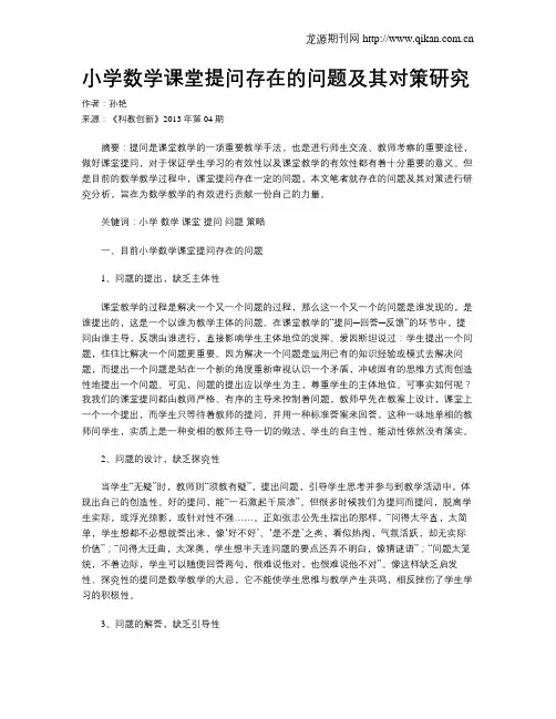 小学数学课堂提问存在的问题及其对策研究