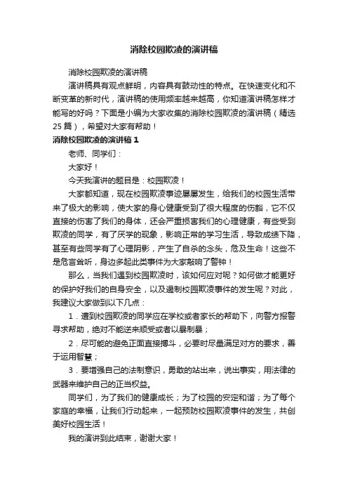 消除校园欺凌的演讲稿（精选25篇）