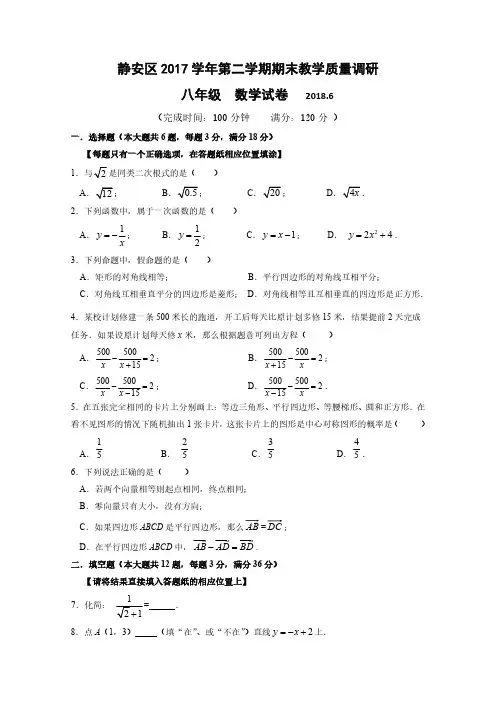 上海市静安区2017学年第二学期八年级数学期末卷(PDF版含答案)