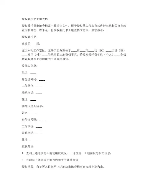 授权委托书土地查档