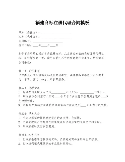 福建商标注册代理合同模板