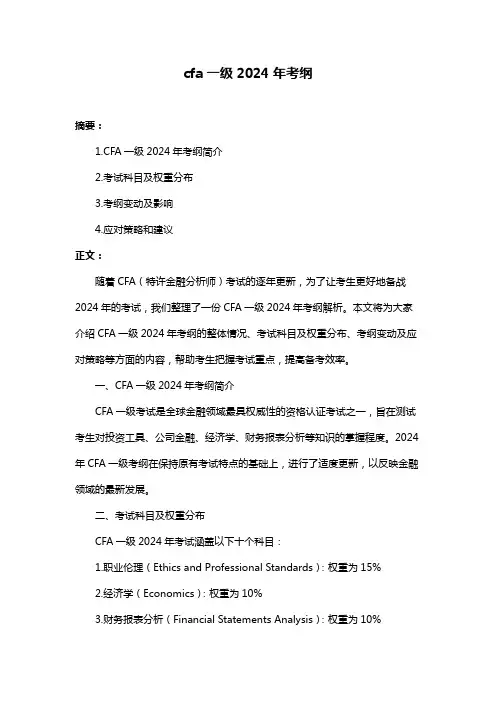 cfa一级2024年考纲