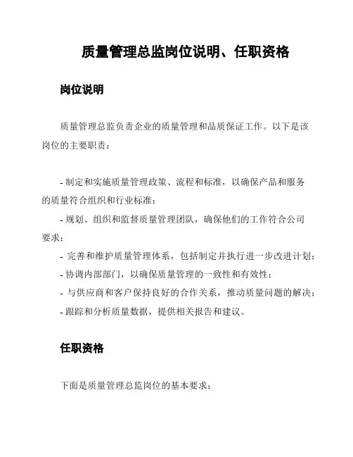 质量管理总监岗位说明、任职资格