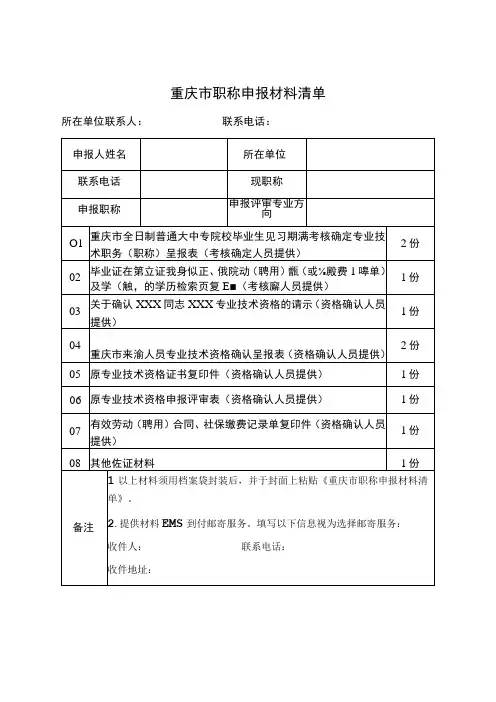 重庆市职称申报材料清单