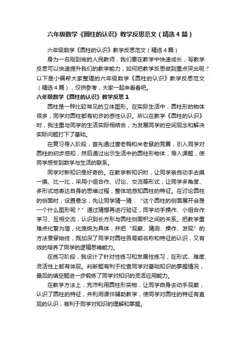 六年级数学《圆柱的认识》教学反思范文（精选4篇）
