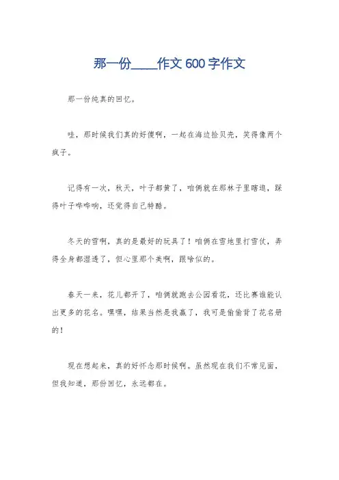 那一份_____作文600字作文
