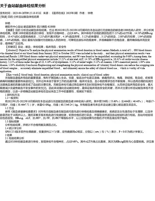 关于血站献血体检结果分析