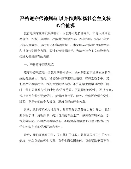 严格遵守师德规范 以身作则弘扬社会主义核心价值观