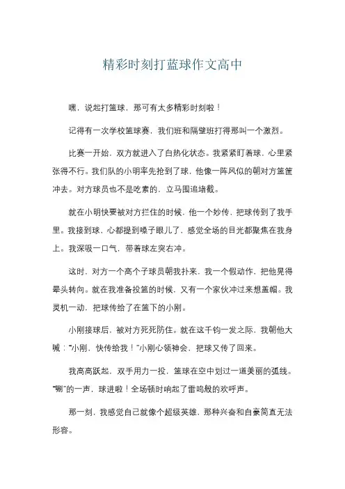 精彩时刻打蓝球作文高中