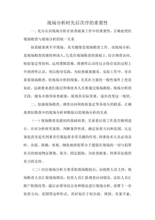 现场分析时先后次序的重要性