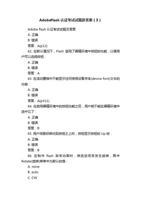 Adobeflash认证考试试题及答案（3）